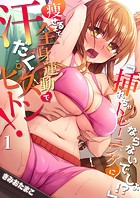 「挿れちゃトレーニングにならないでしょ!?」痩せるまで全身運動で汗だくピストン! 1のイメージ画像