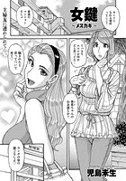 女鍵 ～メスカギ～のイメージ画像
