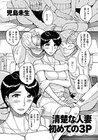 清楚な人妻 初めての3Pのイメージ画像