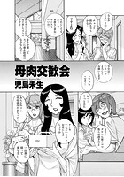 母肉交歓会 前編のイメージ画像
