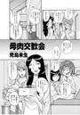 母肉交歓会 前編のイメージ画像
