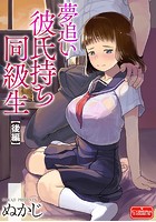 夢追い彼氏持ち同級生 【後編】のイメージ画像