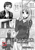 人妻イカセ調教のイメージ画像
