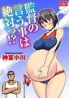 監督の言う事は絶対っ！？のイメージ画像