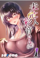 未亡人彩音さん（28） 1のイメージ画像