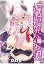 サキュバスさんと過ごす日々-サキュバスおねえさんと甘々いちゃらぶックス- 1のイメージ画像