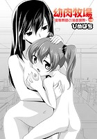 幼肉牧場 10話 ～変態教師の淫虐調教～の表紙|成年コミックデータベース