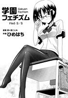 学園フェチズム（5）のイメージ画像