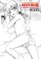 幼肉牧場 6話 ～変態教師の淫虐調教～のイメージ画像