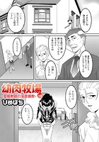 幼肉牧場 5話 ~変態教師の淫虐調教~のイメージ画像