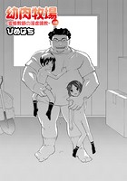 幼肉牧場 4話 ～変態教師の淫虐調教～のイメージ画像