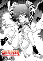 幼肉牧場 3話 ~変態教師の淫虐調教~のイメージ画像