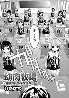 幼肉牧場 1話 ~変態教師の淫虐調教~のイメージ画像