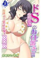 ドS生徒会長のお仕置き!!~放課後の生徒会室で×××~ 第2巻のイメージ画像