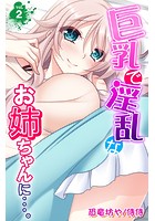 巨乳で淫乱なお姉ちゃんに…。 第2巻のイメージ画像