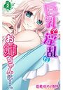 巨乳で淫乱なお姉ちゃんに…。 第2巻のイメージ画像