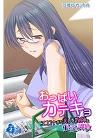 おっぱいカテキョ~エロすぎる美人教師を催淫調教~ 第2巻のイメージ画像