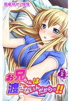 お兄ちゃんは渡さないんだからっ!! 第2巻のイメージ画像