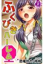 ふくびきハーレム~モテすぎ居候生活~ 第2巻のイメージ画像