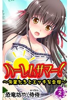ハーレムサマー！～先輩たちとエッチな合宿～ 第2巻のイメージ画像