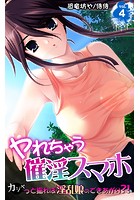 ヤれちゃう催淫スマホ~カシャっと撮れば淫乱娘のできあがり?!~ 第4巻のイメージ画像