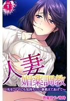 人妻媚薬調教 ～先生、ママにも気持ちいい事教えてあげて～ 第1巻のイメージ画像