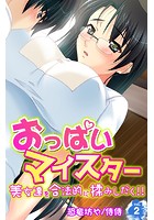 おっぱいマイスター~美女達を合法的に揉みしだく!!~ 第2巻のイメージ画像