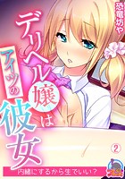デリヘル嬢はアイツの彼女~内緒にするから生でいい? (2)のイメージ画像