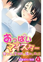 おっぱいマイスター~美女達を合法的に揉みしだく!!~ 第6巻のイメージ画像