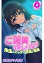 ご褒美ほしいな!~先生とエッチな居残り授業~ 第4巻のイメージ画像