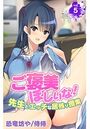 ご褒美ほしいな!~先生とエッチな居残り授業~ 第5巻のイメージ画像