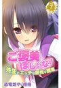 ご褒美ほしいな!~先生とエッチな居残り授業~ 第7巻のイメージ画像