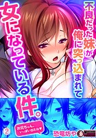 不良だった妹が俺に突っ込まれて女になっている件。 (2)のイメージ画像