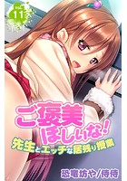 ご褒美ほしいな！～先生とエッチな居残り授業～ 第11巻のイメージ画像
