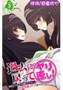 過去に戻ってヤリ直し！～このチート級のエロ能力で好き放題にヤリまくれ～ 第3巻のイメージ画像