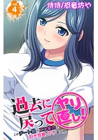 過去に戻ってヤリ直し！～このチート級のエロ能力で好き放題にヤリまくれ～ 第4巻のイメージ画像