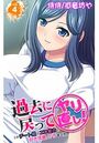 過去に戻ってヤリ直し！～このチート級のエロ能力で好き放題にヤリまくれ～ 第4巻のイメージ画像