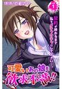 可愛いあの娘も欲求不満！！ 契約が終わるまで私をメチャクチャにして下さい…。 第1巻のイメージ画像