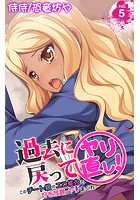 過去に戻ってヤリ直し!~このチート級のエロ能力で好き放題にヤリまくれ~ 第5巻のイメージ画像