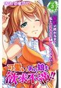 可愛いあの娘も欲求不満！！ 契約が終わるまで私をメチャクチャにして下さい…。 第3巻のイメージ画像