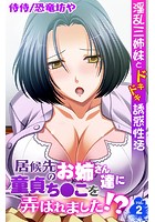 居候先のお姉さん達に童貞ち●こを弄ばれました!?~淫乱三姉妹とドキドキ誘惑性活~ 第2巻のイメージ画像