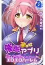 催●孕ませアプリ～JKもアイドルもみんないっしょにエロエロハーレム～ 第2巻のイメージ画像