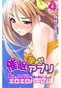 催●孕ませアプリ～JKもアイドルもみんないっしょにエロエロハーレム～ 第4巻のイメージ画像