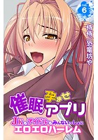 催●孕ませアプリ~JKもアイドルもみんないっしょにエロエロハーレム~ 第6巻のイメージ画像
