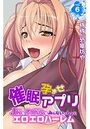 催●孕ませアプリ～JKもアイドルもみんないっしょにエロエロハーレム～ 第6巻のイメージ画像