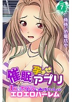 催●孕ませアプリ~JKもアイドルもみんないっしょにエロエロハーレム~ 第7巻のイメージ画像