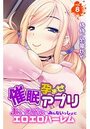 催●孕ませアプリ～JKもアイドルもみんないっしょにエロエロハーレム～ 第8巻のイメージ画像