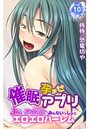 催●孕ませアプリ～JKもアイドルもみんないっしょにエロエロハーレム～ 第10巻のイメージ画像