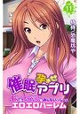 催●孕ませアプリ～JKもアイドルもみんないっしょにエロエロハーレム～ 第11巻のイメージ画像