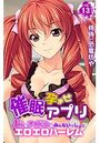 催●孕ませアプリ～JKもアイドルもみんないっしょにエロエロハーレム～ 第13巻のイメージ画像